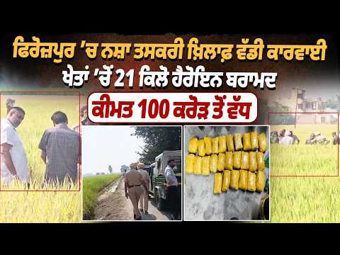 Firozpur Big Action | 21 ਕਿਲੋ ਹੈਰੋਇਨ ਦੀ ਖੇਪ ਬਰਾਮਦ! 100 ਕਰੋੜ ਤੋਂ ਵੱਧ ਦੱਸੀ ਜਾ ਰਹੀ ਕੀਮਤ