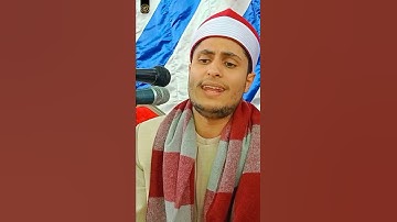 جواب رائع من آخر سورة التحريم للفتي الذهبي القارئ مصطفي حمودة ❤️