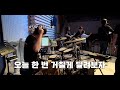 주님을 맞이하며 나비워십 드럼영상 주님을 맞이하며 나비워십 드럼영상