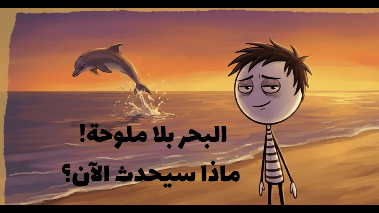 ماذا لو لم تكن مياه البحر مالحة؟