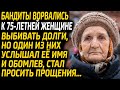 Бандиты пришли к 75-летней женщине за деньгами, но услышав её имя, один из них заплакал и извинился.