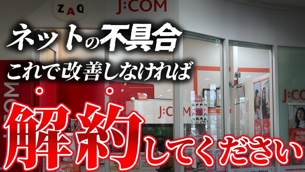 【遅すぎる！】JCOMネットがクソザコ回線と言われる理由とその改善策をプロが徹底解説！