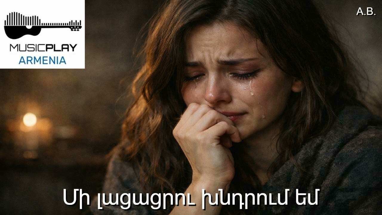 Մի լացացրու խնդրում եմ / Mi lacacru xndrum em   🎧 💘