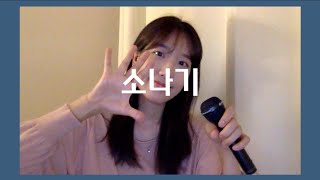 선업튀 끝나지마.. 이클립스- 소나기 cover (선재 업고 튀어 OST)