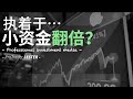 执着于小资金翻倍？｜谈财富效用高低