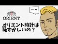 オリエントの時計って恥ずかしいの？