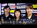 日韓定期戦2019 横嶋 彩・佐々木春乃・北原佑美 富山のおりひめJAPAN