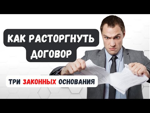 Как правильно и безопасно расторгать договоры | Односторонний отказ от исполнения #ГруппаФинансы