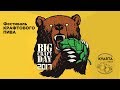 Фестиваль малых российских пивоварен Big Craft Day 2017!