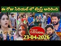 గ డ న డ గ డ గ టల SERIAL TODAY EPISODE 23 04 2026 ప రభ వత ద ష ట బ మ మక మ చ స ల 