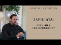 Зарплата: есть ли у священников?