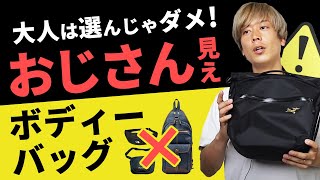 【注意】おじさんになりやすい'ボディーバッグ'の特徴を視聴者に聞いてみた