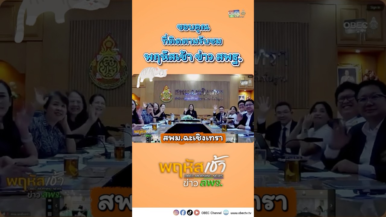 ทุกการรับชม คือพลังใจสำคัญของพวกเรา 💙ขอบคุณสพท.ที่ร่วมติดตามรายการ “พฤหัสเช้า ข่าว สพฐ.”