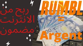 افضل موقع للربح 4000 درهم في الشهر بدون انتضار 4000 ساعة و 1000 مشترك#Gagner_largent_facilement