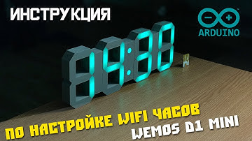 Подробная инструкция по настройке WiFi Часов на базе ESP8266. Arduino.