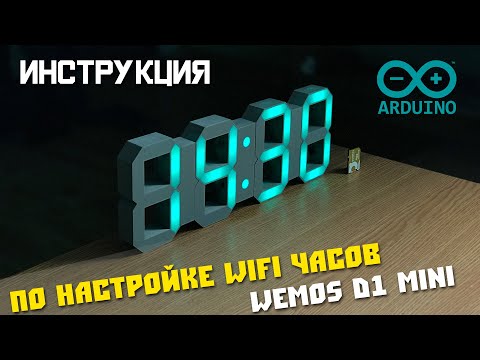 Видео: Подробная инструкция по настройке WiFi Часов на базе ESP8266. Arduino.