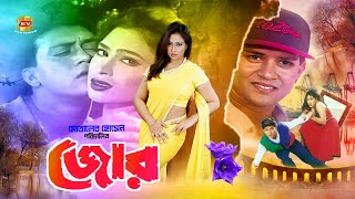 Bangla Movie JOR | জোর | Shakil Khan | Popy | Jasim | Mou | Misha Showdagor | Full HD Movie