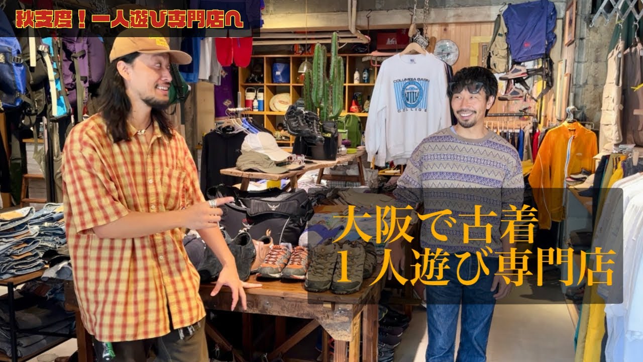 【大阪で古着】1人遊び専門店で秋支度！