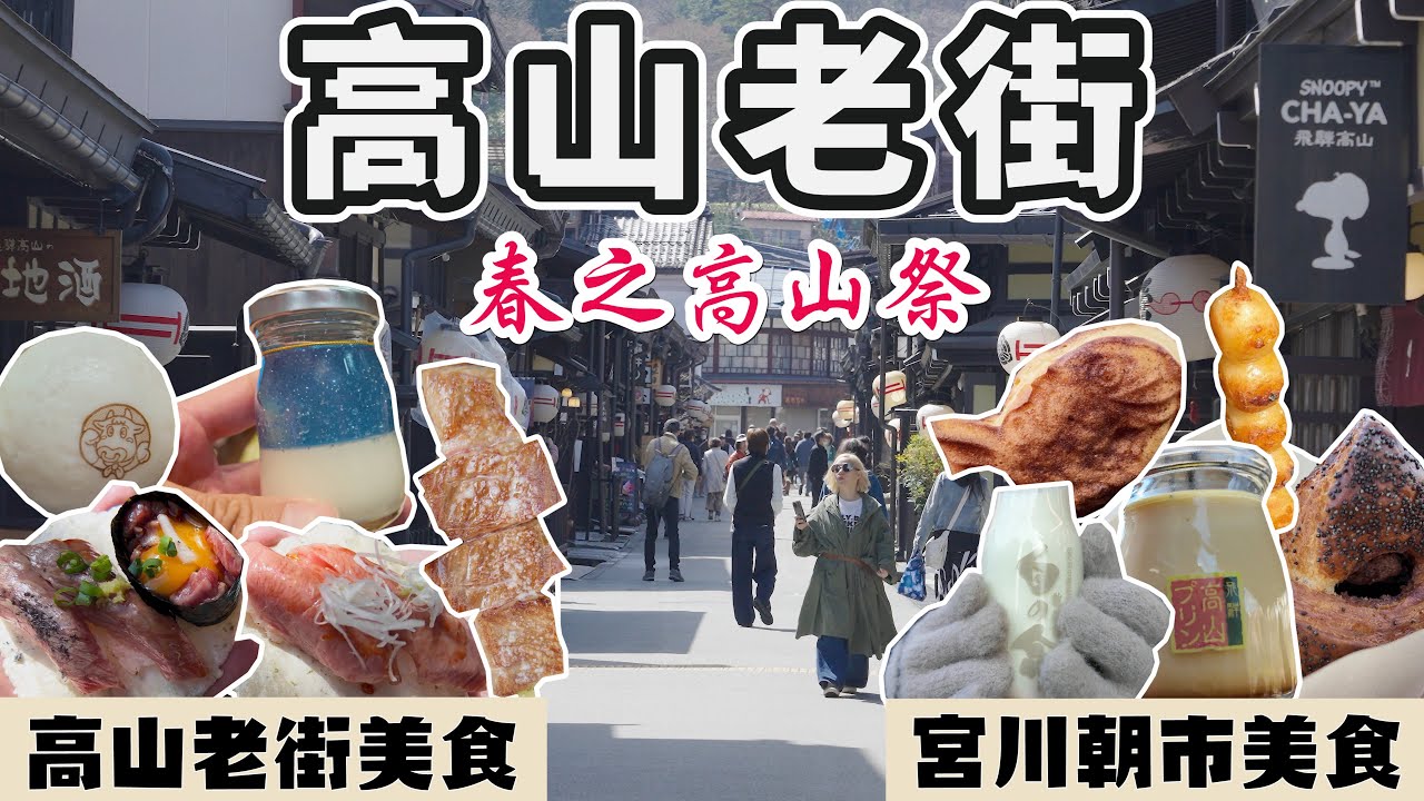 《日本中部自由行》宮川朝市必吃美食 I 高山老街飛驒牛壽司、高山亭布丁、A5飛驒和牛串 I 日本三大美祭的春之高山祭 必拍的12座屋台花車 I 高山老街停車場分享