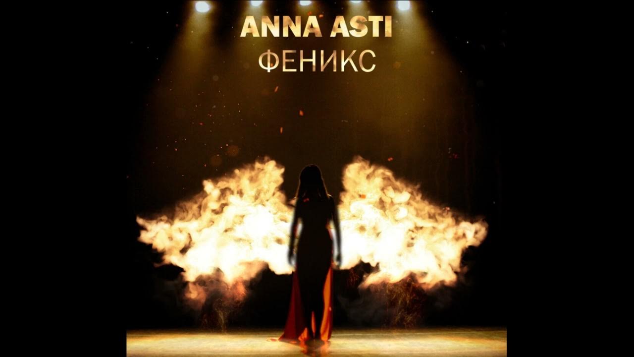 Текст песни ани асти. Anna Asti - Феникс (2022). Anna Asti Феникс обложка.