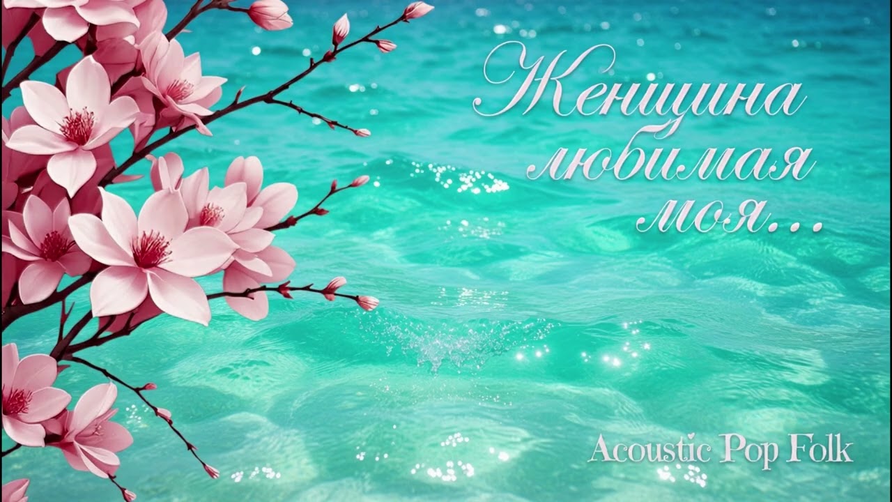 Женщина любимая моя…/Sila Slova/ С Праздником, дорогие наши, любимые Женщины!