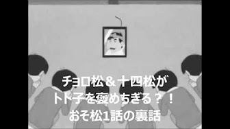 おそ松さん 1話 パロディ Youtube
