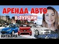 КАК АРЕНДОВАТЬ АВТО в ТУРЦИИ в 2019?//RENT A CAR в АНТАЛИИ//ПРОКАТ МАШИН: ДОКУМЕНТЫ, ЦЕНЫ, КОНТАКТЫ