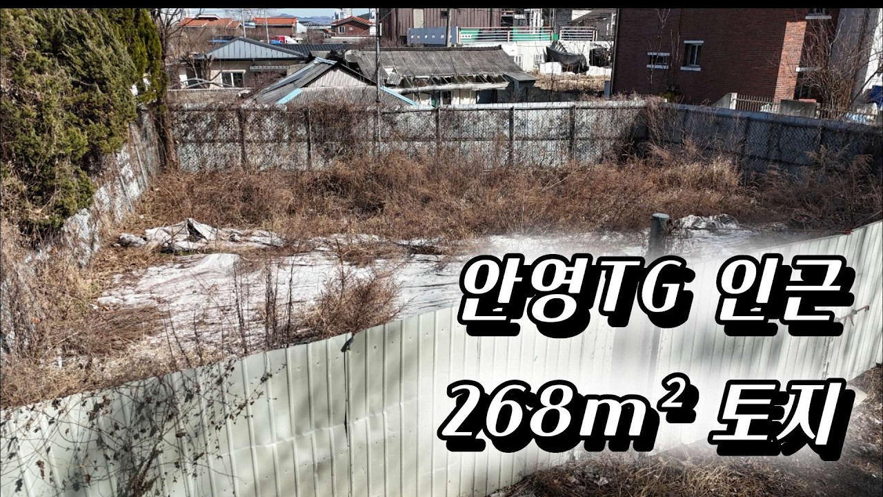 대전 중구 안영동 토지 매매｜268㎡ 자연녹지｜4m 도로 접｜안영TG 인접