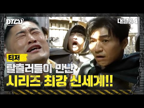 [티저] 대탈출 <strong>시리즈</strong> 최강! 현실 감탄 절로 나오는 &amp;#39;<strong>신세계</strong>&amp;#39;로 간다...! Let&amp;#39;s GO! #대탈출4 EP.0