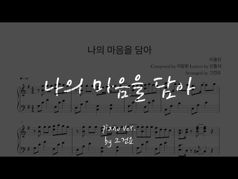 나의 마음을 담아 (달빛천사 OST) - 이용신