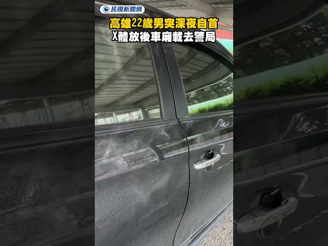 高雄22歲男突深夜自首　X體放後車廂載去警局｜民視新聞｜