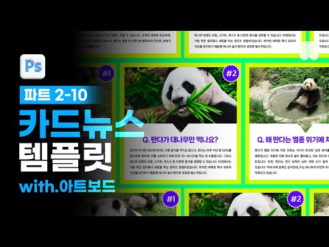 02-10 아트보드 기능으로 완성한 카드뉴스 템플릿 [📚요즘 디자인을 위한 포토샵 & 일러스트레이터]