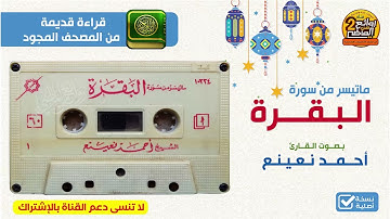 القارئ / أحمد نعينع / قراءة مجودة قديمة جدا ما تيسر من سورة البقرة