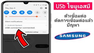 วิธีแก้ไขปัญหาตัวเชื่อมต่อ Samsung USB ที่เชื่อมต่อแล้วตัดการเชื่อมต่อ |