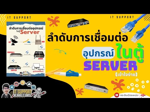การเชื่อมต่ออุปกรณ์ในตู้ Server (เข้าใจง่าย)
