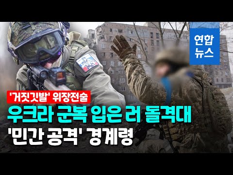 러 돌격대, 우크라 군인으로 위장…"민간 공격 우려" / 연합뉴스 (Yonhapnews)