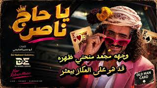 ياحاج ناصر بطل الهدره     كلمات أبو عمير العكيمي   أغنية يمنية بالذكاء الاصطناعي           - اسمعها
