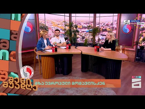 გზა ევროპული მომავლისკენ | შენი შუადღე - 30.05.2024 I ნაწილი