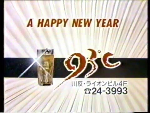 秋田正月CM集92②（新作）