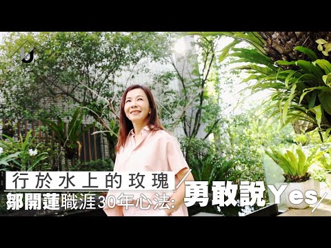 優人物／行於水上的玫瑰 鄒開蓮分享職涯30年心法：勇敢說yes