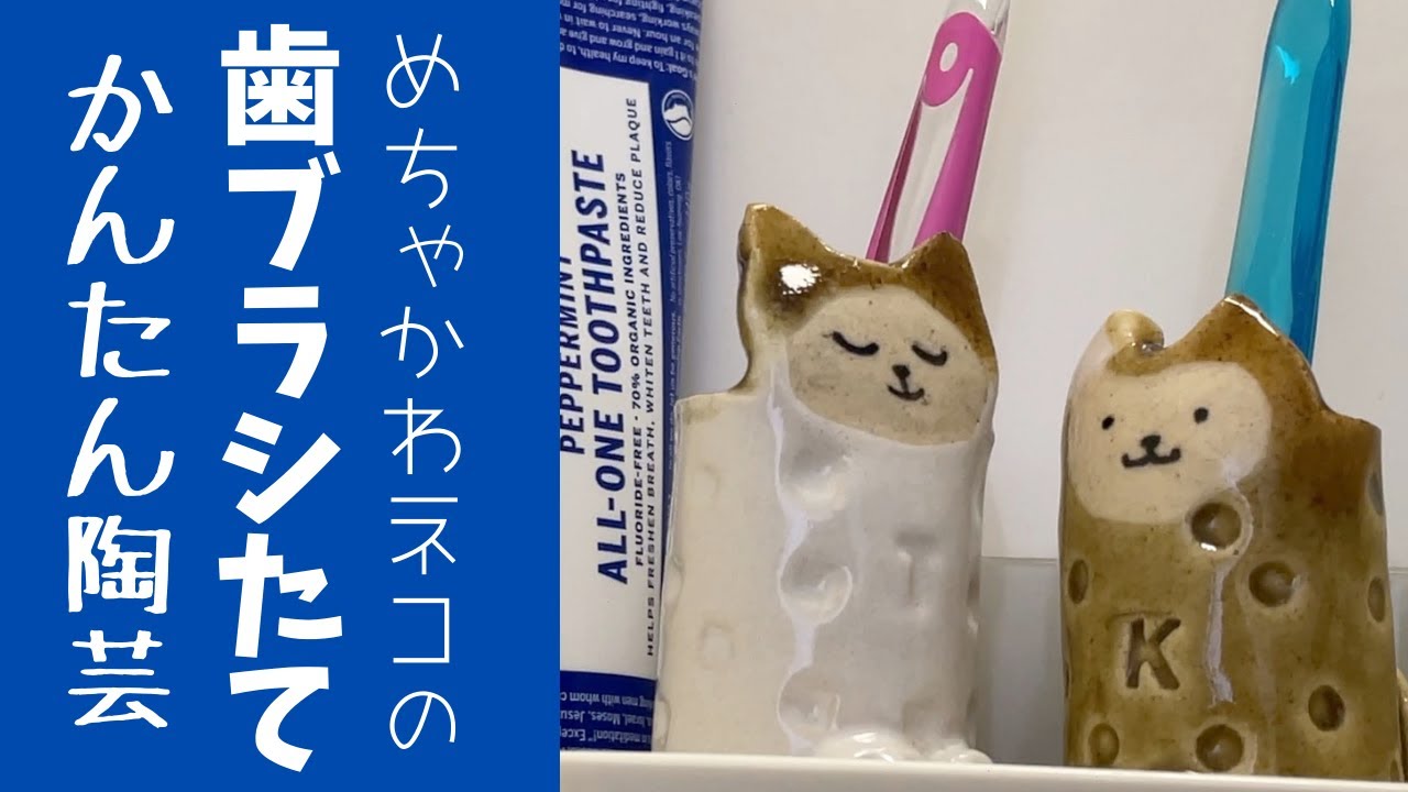 ◇歯ブラシ立て【陶雑貨】歯磨きタイムが楽しくなる、かわいいネコ型