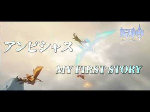 【MAD】原神 × アンビシャス - MY FIRST STORY - 【Genshin Impact】【AMV/GMV】