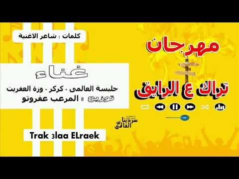 مهرجان اا تراك ع الرايق اا غناء حلبسه كركر وزه العفريت توزيع عفرتو جديد 2015
