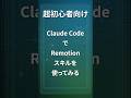 超初心者向け Claude CodeでRemotionスキルを使ってみる #shorts #ClaudeCode #Remotion #AI動画制作 #初心者向け #KAILab