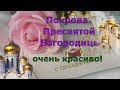 Поздравление с покровом пресвятой богородицы ! С Покровом 14 октября ! Покрова !