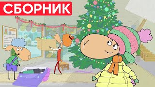 Отель у овечек | Сборник добрых серий | Мультфильмы для детей😃