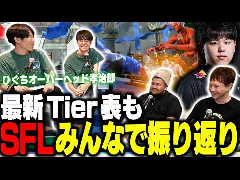SFL大勝利!!”みんなでつかんだ勝利”を振り返り!!Tier表更新も!【ストリートファイター6/ゼタスト】