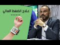 علاج الضغط العالي بوصفات منزلية بسيطة د عادل عبد العال 