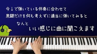 Miniatura de vídeo de "「魔法の伴奏」黒鍵だけをどんなに適当に弾いても曲っぽくなる"