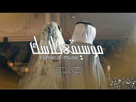 افخم موسيقى كلاسيك في قمة الروعة 2026 موسيقى دخول عروس للقاعة